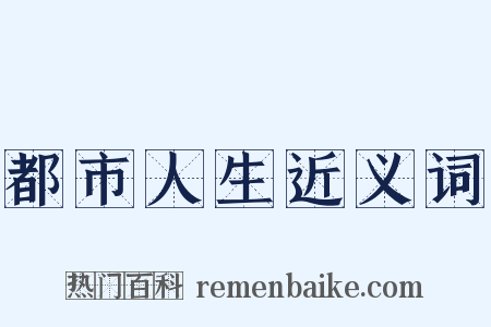 都市人生近义词是什么意思的图片
